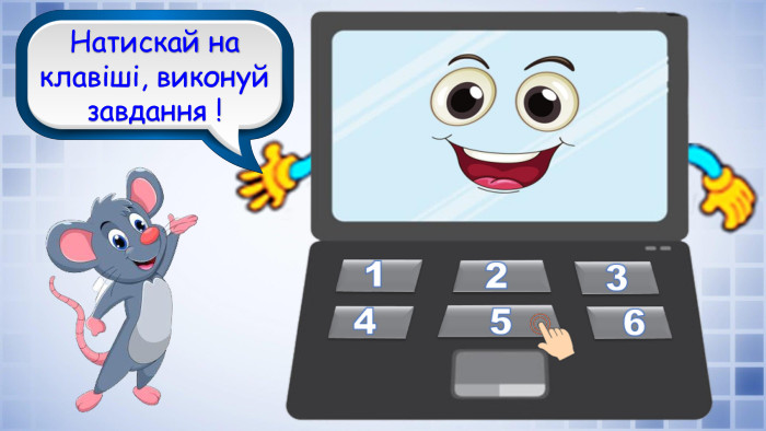 Молодці! Ви дали правильні відповіді!Натискай на клавіші, виконуй завдання !