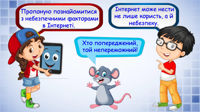 Хто попереджений, той непереможний! Інтернет може нести не лише користь, а й небезпеку. Пропоную познайомитися з небезпечними факторами в Інтернеті.