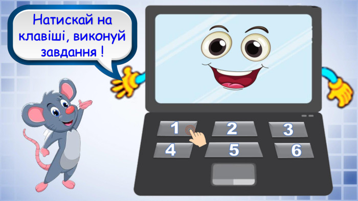 Натискай на клавіші, виконуй завдання !
