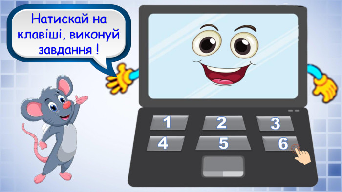 Молодці! Ви розгадали всі ребуси!Натискай на клавіші, виконуй завдання !