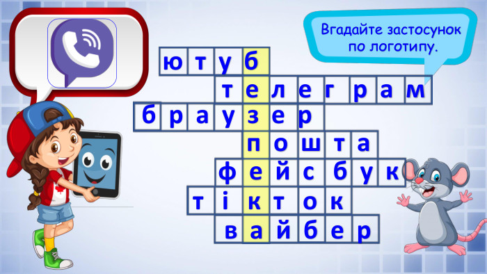 Вгадайте застосунок по логотипу.ю т у б т е л е г р а м б р а у з е рп о ш т аф е й с б у кт і к т о кв а й б е р