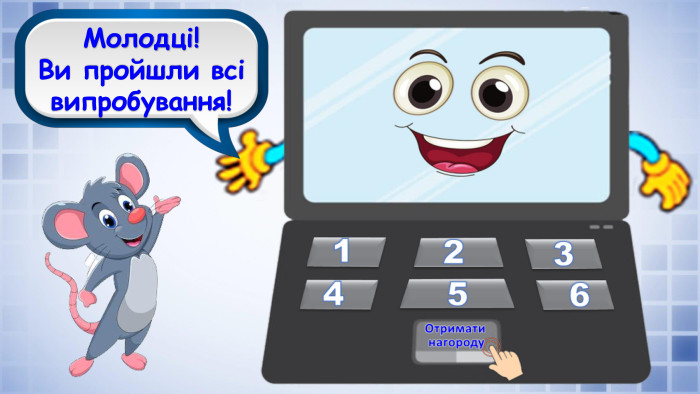 Молодці! Ви пройшли всі випробування!