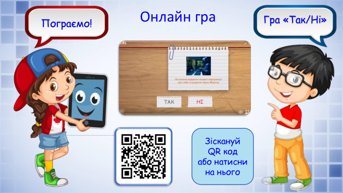 Я - мишенятко МИШКАГра «Так/Ні»Пограємо!Зіскануй QR код або натисни на нього. Онлайн гра