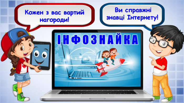 Вітаю вас, друзі! Ви справжні знавці Інтернету!Кожен з вас вартий нагороди!