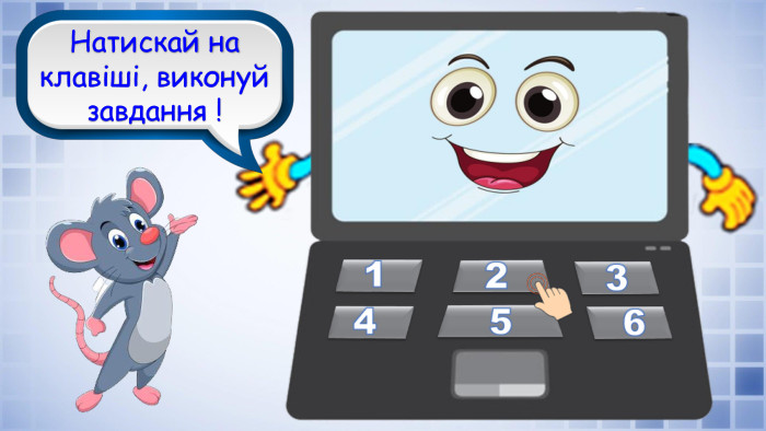 Натискай на клавіші, виконуй завдання !