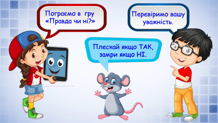 Плескай якщо ТАК, замри якщо НІ. Перевіримо вашу уважність. Пограємо в гру «Правда чи ні?»