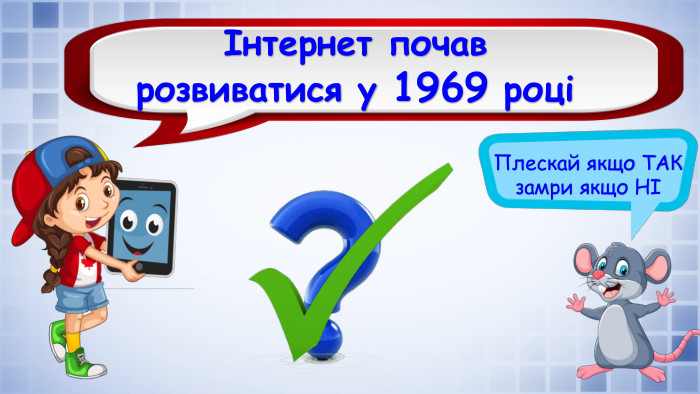 Плескай якщо ТАК замри якщо НІІнтернет почав розвиватися у 1969 році