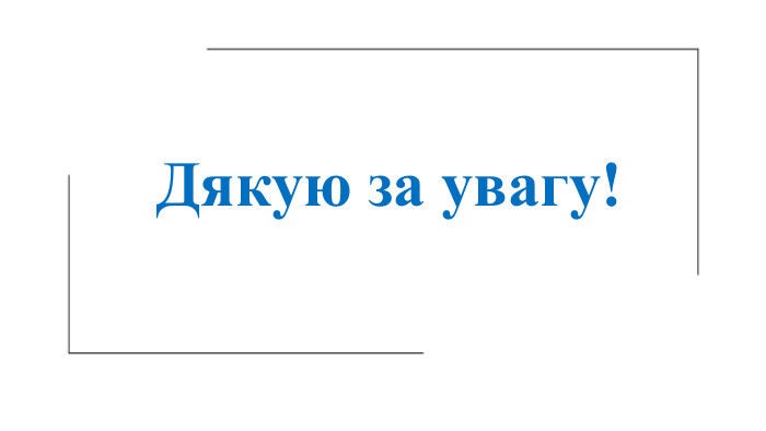 Дякую за увагу!