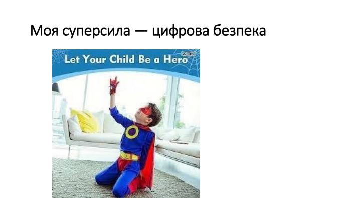 Моя суперсила — цифрова безпека
