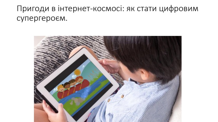 Пригоди в інтернет-космосі: як стати цифровим супергероєм.
