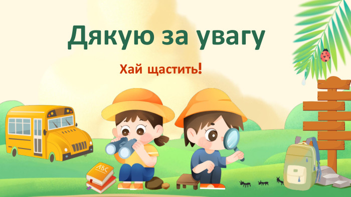 Дякую за увагу. Хай щастить!