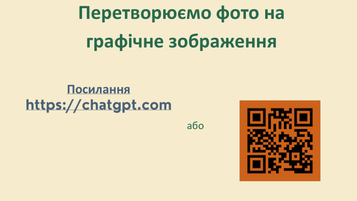 Перетворюємо фото на графічне зображення. Посиланняhttps://chatgpt.comабо