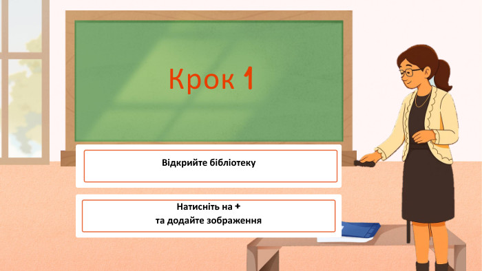 Крок 1 Відкрийте бібліотеку. Натисніть на + та додайте зображення