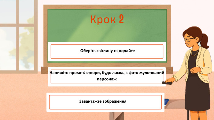 Крок 2 Оберіть світлину та додайте. Напишіть промпт: створи, будь ласка, з фото мультяшний персонаж. Завантажте зображення