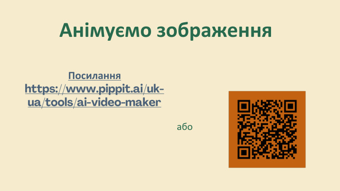 Анімуємо зображення. Посиланняhttps://www.pippit.ai/uk-ua/tools/ai-video-makerабо