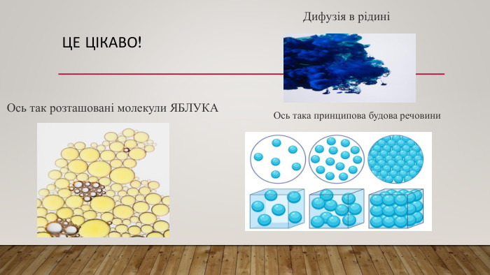 Це цікаво!Ось така принципова будова речовини. Ось так розташовані молекули ЯБЛУКАДифузія в рідині