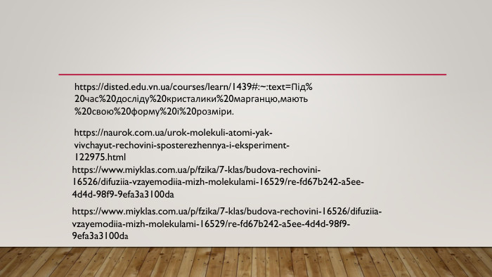https://disted.edu.vn.ua/courses/learn/1439#:~:text=Під%20час%20досліду%20кристалики%20марганцю,мають%20свою%20форму%20і%20розміри.https://naurok.com.ua/urok-molekuli-atomi-yak-vivchayut-rechovini-sposterezhennya-i-eksperiment-122975.htmlhttps://www.miyklas.com.ua/p/fzika/7-klas/budova-rechovini-16526/difuziia-vzayemodiia-mizh-molekulami-16529/re-fd67b242-a5ee-4d4d-98f9-9efa3a3100dahttps://www.miyklas.com.ua/p/fzika/7-klas/budova-rechovini-16526/difuziia-vzayemodiia-mizh-molekulami-16529/re-fd67b242-a5ee-4d4d-98f9-9efa3a3100da