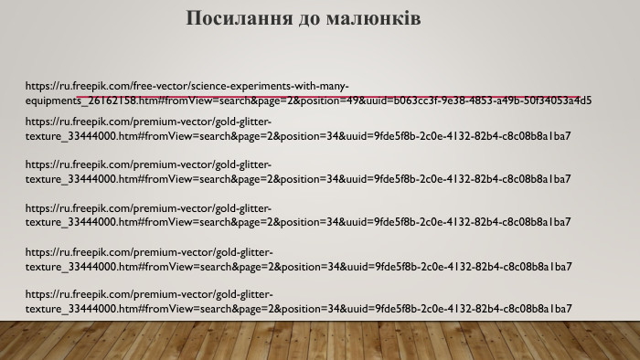 Посилання до малюнківhttps://ru.freepik.com/free-vector/science-experiments-with-many-equipments_26162158.htm#from. View=search&page=2&position=49&uuid=b063cc3f-9e38-4853-a49b-50f34053a4d5https://ru.freepik.com/premium-vector/gold-glitter-texture_33444000.htm#from. View=search&page=2&position=34&uuid=9fde5f8b-2c0e-4132-82b4-c8c08b8a1ba7https://ru.freepik.com/premium-vector/gold-glitter-texture_33444000.htm#from. View=search&page=2&position=34&uuid=9fde5f8b-2c0e-4132-82b4-c8c08b8a1ba7https://ru.freepik.com/premium-vector/gold-glitter-texture_33444000.htm#from. View=search&page=2&position=34&uuid=9fde5f8b-2c0e-4132-82b4-c8c08b8a1ba7https://ru.freepik.com/premium-vector/gold-glitter-texture_33444000.htm#from. View=search&page=2&position=34&uuid=9fde5f8b-2c0e-4132-82b4-c8c08b8a1ba7https://ru.freepik.com/premium-vector/gold-glitter-texture_33444000.htm#from. View=search&page=2&position=34&uuid=9fde5f8b-2c0e-4132-82b4-c8c08b8a1ba7