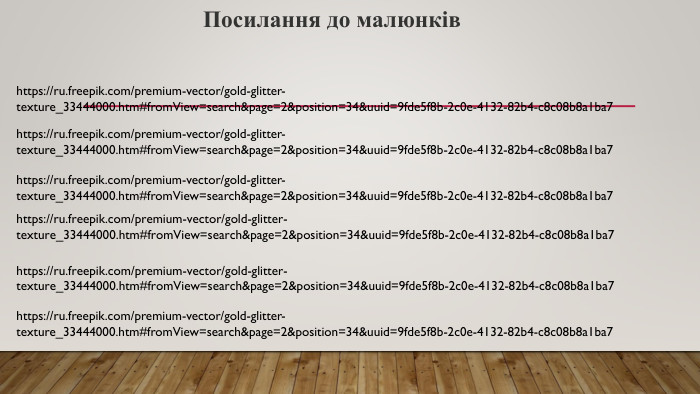 Посилання до малюнківhttps://ru.freepik.com/premium-vector/gold-glitter-texture_33444000.htm#from. View=search&page=2&position=34&uuid=9fde5f8b-2c0e-4132-82b4-c8c08b8a1ba7https://ru.freepik.com/premium-vector/gold-glitter-texture_33444000.htm#from. View=search&page=2&position=34&uuid=9fde5f8b-2c0e-4132-82b4-c8c08b8a1ba7https://ru.freepik.com/premium-vector/gold-glitter-texture_33444000.htm#from. View=search&page=2&position=34&uuid=9fde5f8b-2c0e-4132-82b4-c8c08b8a1ba7https://ru.freepik.com/premium-vector/gold-glitter-texture_33444000.htm#from. View=search&page=2&position=34&uuid=9fde5f8b-2c0e-4132-82b4-c8c08b8a1ba7https://ru.freepik.com/premium-vector/gold-glitter-texture_33444000.htm#from. View=search&page=2&position=34&uuid=9fde5f8b-2c0e-4132-82b4-c8c08b8a1ba7https://ru.freepik.com/premium-vector/gold-glitter-texture_33444000.htm#from. View=search&page=2&position=34&uuid=9fde5f8b-2c0e-4132-82b4-c8c08b8a1ba7