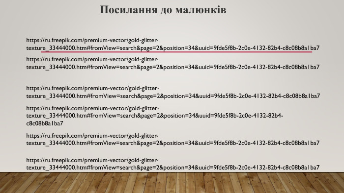 Посилання до малюнківhttps://ru.freepik.com/premium-vector/gold-glitter-texture_33444000.htm#from. View=search&page=2&position=34&uuid=9fde5f8b-2c0e-4132-82b4-c8c08b8a1ba7https://ru.freepik.com/premium-vector/gold-glitter-texture_33444000.htm#from. View=search&page=2&position=34&uuid=9fde5f8b-2c0e-4132-82b4-c8c08b8a1ba7https://ru.freepik.com/premium-vector/gold-glitter-texture_33444000.htm#from. View=search&page=2&position=34&uuid=9fde5f8b-2c0e-4132-82b4-c8c08b8a1ba7https://ru.freepik.com/premium-vector/gold-glitter-texture_33444000.htm#from. View=search&page=2&position=34&uuid=9fde5f8b-2c0e-4132-82b4-c8c08b8a1ba7https://ru.freepik.com/premium-vector/gold-glitter-texture_33444000.htm#from. View=search&page=2&position=34&uuid=9fde5f8b-2c0e-4132-82b4-c8c08b8a1ba7https://ru.freepik.com/premium-vector/gold-glitter-texture_33444000.htm#from. View=search&page=2&position=34&uuid=9fde5f8b-2c0e-4132-82b4-c8c08b8a1ba7