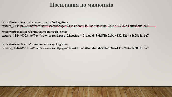 Посилання до малюнківhttps://ru.freepik.com/premium-vector/gold-glitter-texture_33444000.htm#from. View=search&page=2&position=34&uuid=9fde5f8b-2c0e-4132-82b4-c8c08b8a1ba7https://ru.freepik.com/premium-vector/gold-glitter-texture_33444000.htm#from. View=search&page=2&position=34&uuid=9fde5f8b-2c0e-4132-82b4-c8c08b8a1ba7https://ru.freepik.com/premium-vector/gold-glitter-texture_33444000.htm#from. View=search&page=2&position=34&uuid=9fde5f8b-2c0e-4132-82b4-c8c08b8a1ba7
