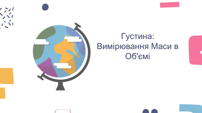 Густина: Вимірювання Маси в Об'ємі