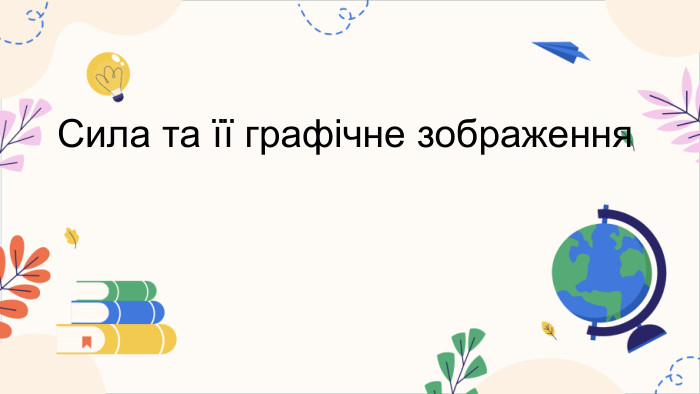 Сила та її графічне зображення