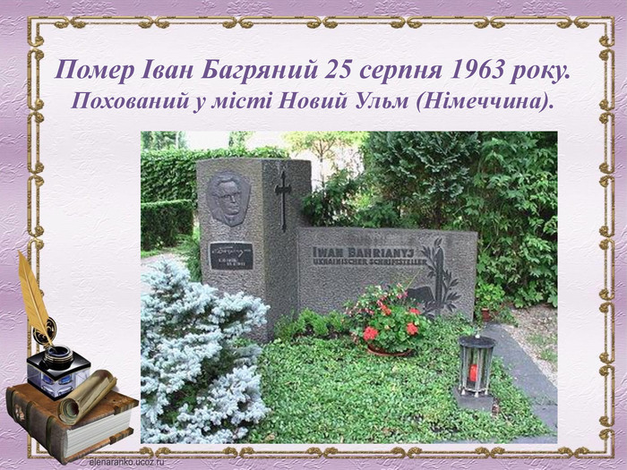 Помер Іван Багряний 25 серпня 1963 року. Похований у місті Новий Ульм (Німеччина).