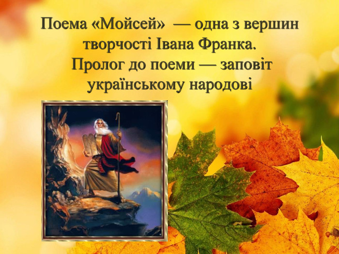 Поема «Мойсей» — одна з вершин творчості Івана Франка. Пролог до поеми — заповіт українському народові