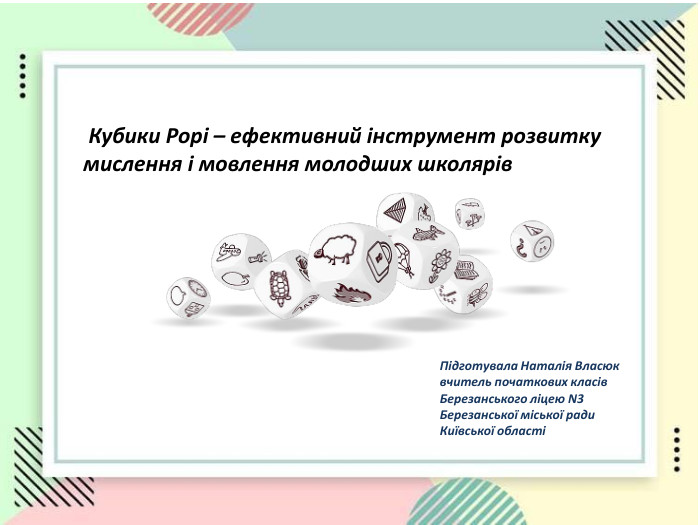   Кубики Рорі – ефективний інструмент розвитку мислення і мовлення молодших школярів  Підготувала Наталія Власюк вчитель початкових класів Березанського ліцею N3 Березанської міської ради Київської області 