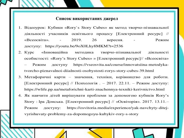 Список використаних джерел 