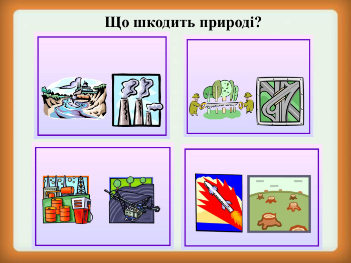 Що шкодить природі? 