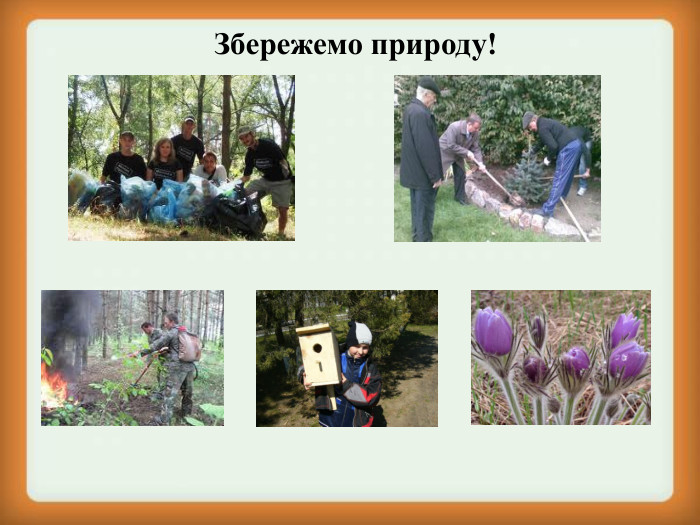 Збережемо природу! 
