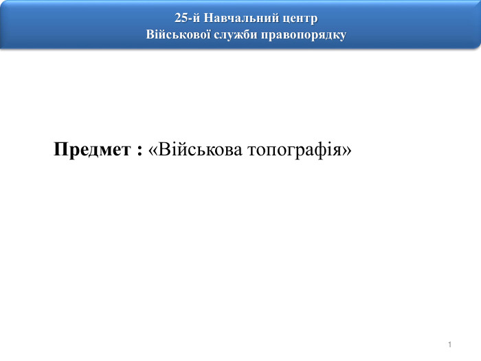125-й Навчальний центр. Військової служби правопорядку. Предмет : «Військова топографія»