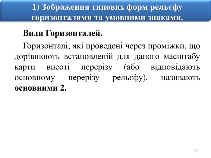 201) Зображення типових форм рельєфу горизонталями та умовними знаками. Види Горизонталей. Горизонталі, які проведені через проміжки, що дорівнюють встановленій для даного масштабу карти висоті перерізу (або відповідають основному перерізу рельєфу), називають основними 2.
