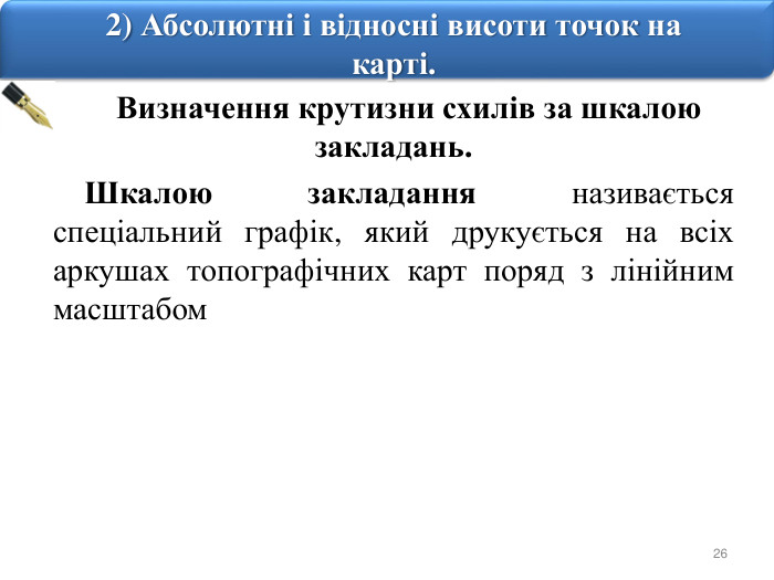 262) Абсолютні і відносні висоти точок на карті. Визначення крутизни схилів за шкалою закладань. Шкалою закладання називається спеціальний графік, який друкується на всіх аркушах топографічних карт поряд з лінійним масштабом