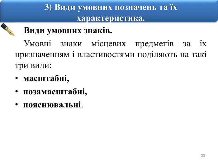 333) Види умовних позначень та їх характеристика. Види умовних знаків. Умовні знаки місцевих предметів за їх призначенням і властивостями поділяють на такі три види: масштабні, позамасштабні,пояснювальні.