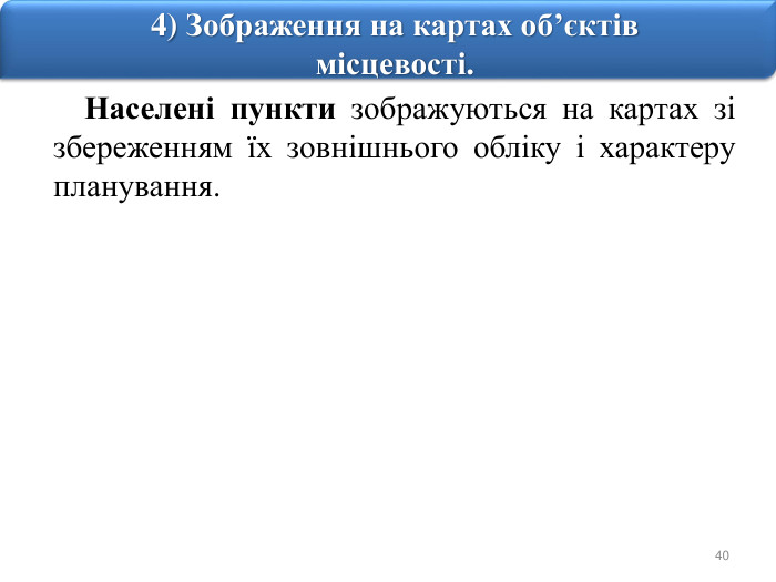 404) Зображення на картах об’єктів місцевості. Населені пункти зображуються на картах зі збереженням їх зовнішнього обліку і характеру планування.