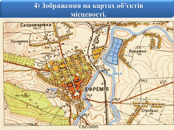 414) Зображення на картах об’єктів місцевості. Населені пункти зображуються на картах зі збереженням їх зовнішнього обліку і характеру планування.
