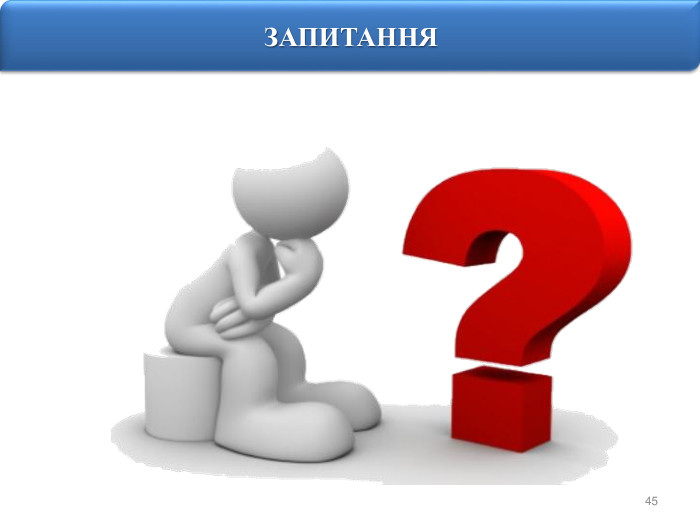 45 ЗАПИТАННЯ