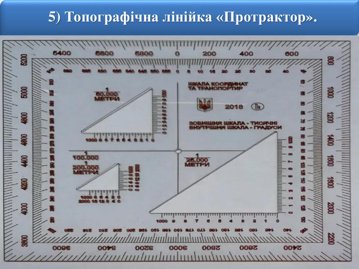 465) Топографічна лінійка «Протрактор». Протрактор (транспортир) артилерійський TH призначений для вимірювання кутів на карті. На протракторі нанесені дві шкали-тисячні та градуси. Також на транспортирі розміщені координатна лінійка та сітка, тактичні знаки та звичайна лінійка.