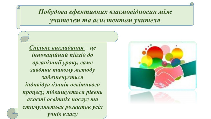 Побудова ефективних взаємовідносин між учителем та асистентом учителя. Спільне викладання – це інноваційний підхід до організації уроку, саме завдяки такому методу забезпечується індивідуалізація освітнього процесу, підвищується рівень якості освітніх послуг та стимулюється розвиток усіх учнів класу