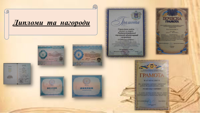 Дипломи та нагороди