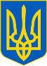 C:\Users\Зоя\Downloads\Lesser_Coat_of_Arms_of_Ukraine.svg.png
