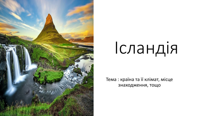 Ісландія. Тема : країна та її клімат, місце знаходження, тощо 