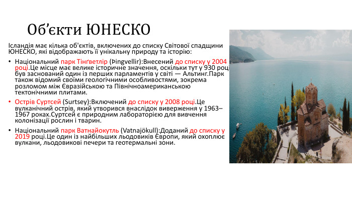 Об’єкти ЮНЕСКОІсландія має кілька об'єктів, включених до списку Світової спадщини ЮНЕСКО, які відображають її унікальну природу та історію: Національний парк Тінґветлір (Þingvellir): Внесений до списку у 2004 році. Це місце має велике історичне значення, оскільки тут у 930 році був заснований один із перших парламентів у світі — Альтинг. Парк також відомий своїми геологічними особливостями, зокрема розломом між Євразійською та Північноамериканською тектонічними плитами. Острів Суртсей (Surtsey): Включений до списку у 2008 році. Це вулканічний острів, який утворився внаслідок виверження у 1963–1967 роках. Суртсей є природним лабораторією для вивчення колонізації рослин і тварин. Національний парк Ватнайокутль (Vatnajökull): Доданий до списку у 2019 році. Це один із найбільших льодовиків Європи, який охоплює вулкани, льодовикові печери та геотермальні зони.