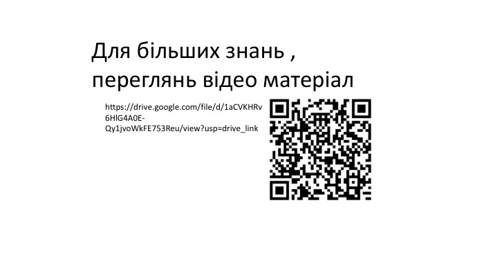 Для більших знань , переглянь відео матеріал https://drive.google.com/file/d/1a. CVKHRv6 Hl. G4 A0 E-Qy1jvo. Wk. FE753 Reu/view?usp=drive_link