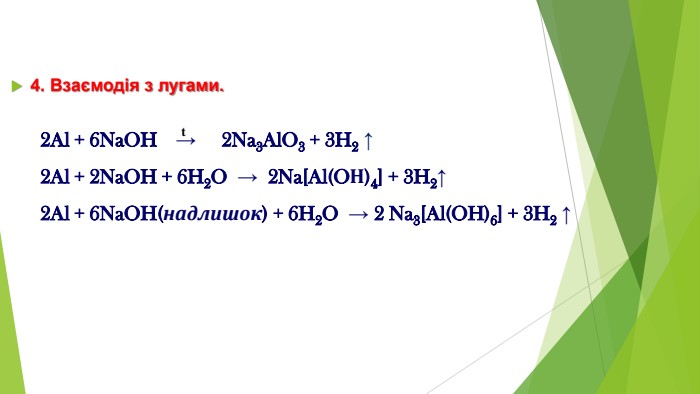 4. Взаємодія з лугами. 2 Al + 6 Na. OH → 2 Na3 Al. O3 + 3 H2 ↑ 2 Al + 2 Na. OH + 6 H2 O → 2 Na[Al(OН)4] + 3 H2↑2 Al + 6 Na. OH(надлишок) + 6 H2 O → 2 Na3[Al(OH)6] + 3 H2 ↑t