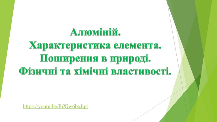 Алюміній. Характеристика елемента. Поширення в природі. Фізичні та хімічні властивості.https://youtu.be/Ih. Xjw6bq. Jq4