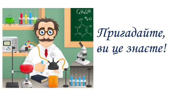 Пригадайте, ви це знаєте!